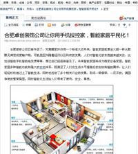 多家地產(chǎn)網(wǎng)綜合報道，合肥卓創(chuàng)裝飾帶領(lǐng)合肥裝修公司走向智能化的新時代?。?！